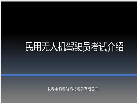 民用無人機駕駛員考試介紹