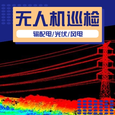 無人機(jī)電力巡檢